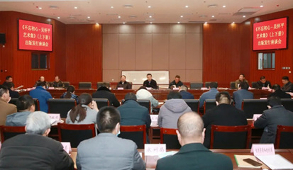 守正创新绘锦绣——我县举办《不忘初心·吴怀平艺术集》出版发行座谈会侧记