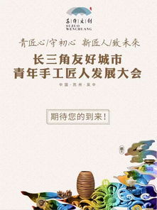 创艺无界，匠心传承——2019苏作文创峰会暨长三角友好城市青年手工匠人发展大会明日启幕